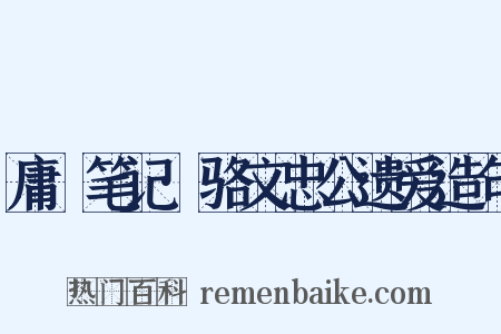 庸盦笔记·骆文忠公遗爱造句是什么意思的图片
